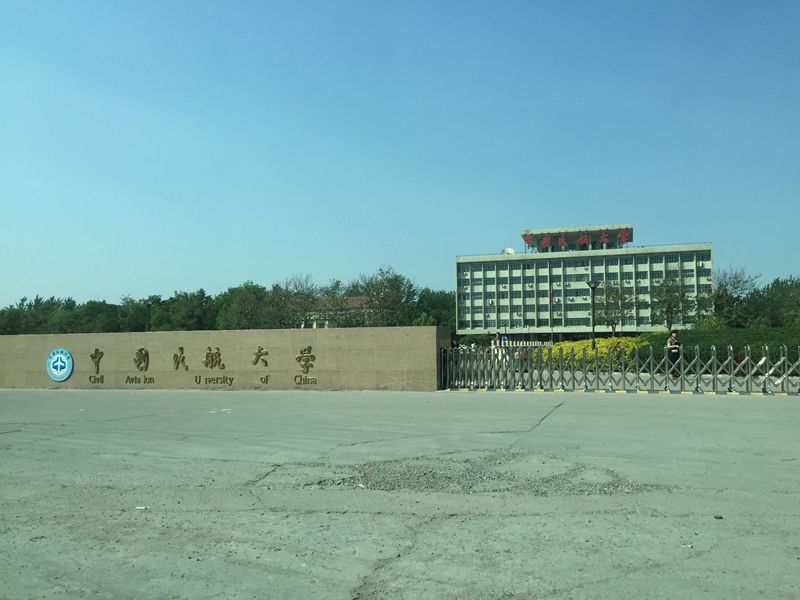 天津 中國民航大學